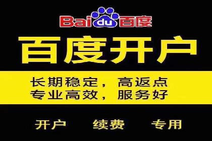 百度竞价广告开户全流程指南及效果显著案例分析
